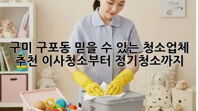 구미 구포동 믿을 수 있는 청소업체 추천! 이사청소부터 정기청소까지