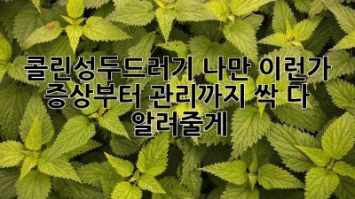 😥 콜린성두드러기, 나만 이런가? 증상부터 관리까지 싹 다 알려줄게! 📝