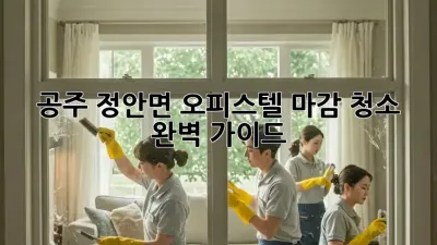 공주 정안면 오피스텔 마감 청소 완벽 가이드