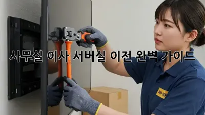 사무실 이사? 서버실 이전 완벽 가이드!