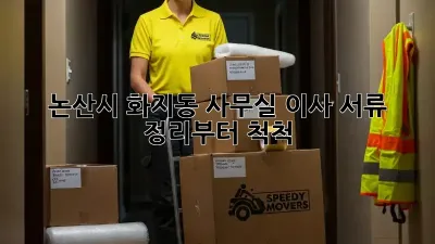 논산시 화지동 사무실 이사? 서류 정리부터 척척!