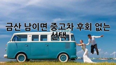 금산 남이면 중고차, 후회 없는 선택! 🚗✨