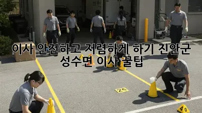 이사 안전하고 저렴하게 하기: 진안군 성수면 이사 꿀팁