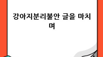 댕댕이 분리불안, 이젠 걱정 뚝! 완벽 가이드
