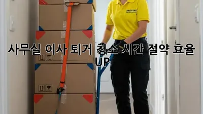 사무실 이사 퇴거 청소: 시간 절약, 효율 UP!