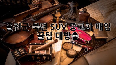 울진군 북면 SUV 중고차 매입 꿀팁 대방출! 🚗💨