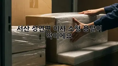 서산 성연면 이사? 소형 용달이 딱이에요!