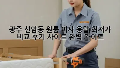 광주 선암동 원룸 이사, 용달 최저가 비교 후기 사이트 완벽 가이드!